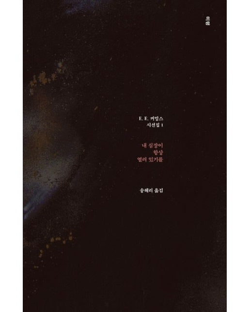 내 심장이 항상 열려 있기를