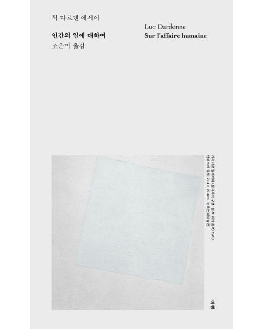 인간의 일에 대하여 (뤽 다르덴 에세이 | 양장본 Hardcover)