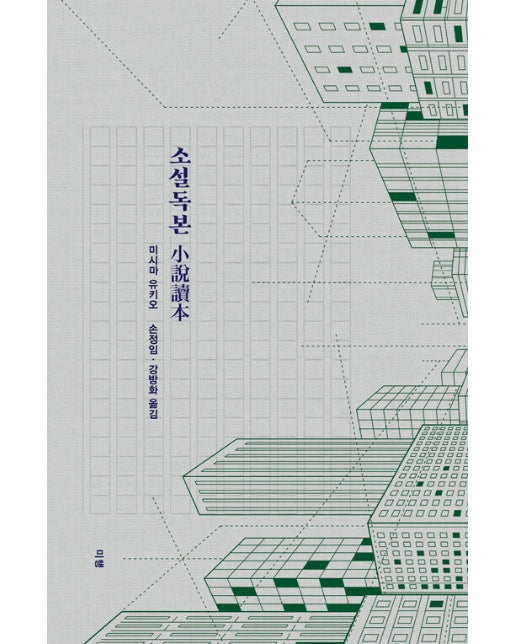 소설독본 : 미시마 유키오 소설론 - 미시마 유키오 문학독본 2