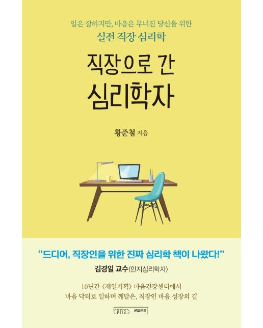 직장으로 간 심리학자 : 일은 잘하지만, 마음은 무너진 당신을 위한 실전 직장 심리학