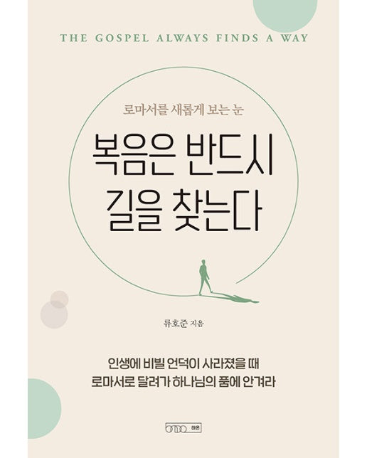 복음은 반드시 길을 찾는다 : 로마서를 새롭게 보는 눈