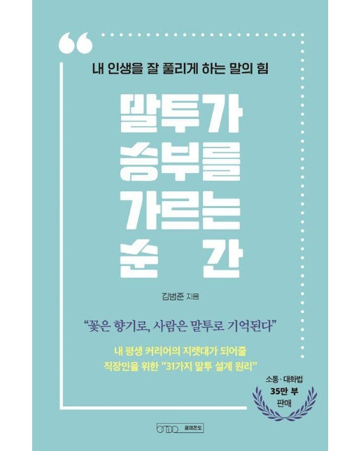 말투가 승부를 가르는 순간 : 내 인생을 잘 풀리게 하는 말의 힘