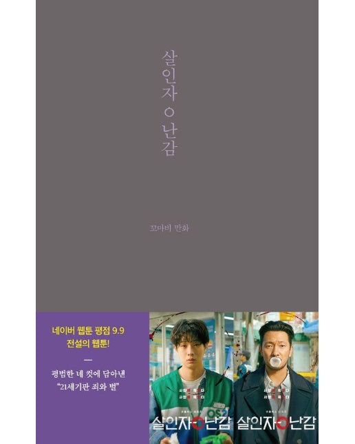 살인자ㅇ난감 - 꼬마비 만화 전집 1