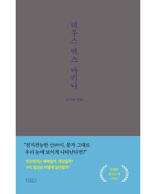 데우스 엑스 마키나 - 꼬마비 만화 전집 4 (양장)