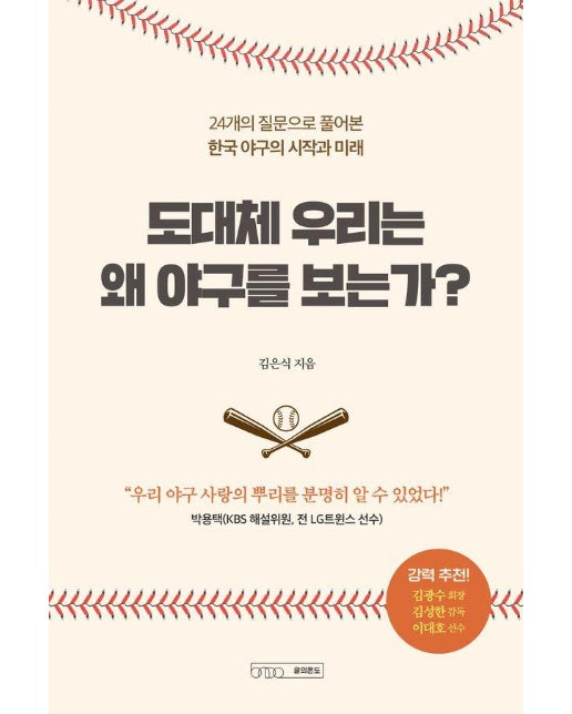 도대체 우리는 왜 야구를 보는가 : 24개의 질문으로 풀어본 한국 야구의 시작과 미래