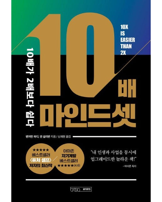 10배 마인드셋 : 10배가 2배보다 쉽다