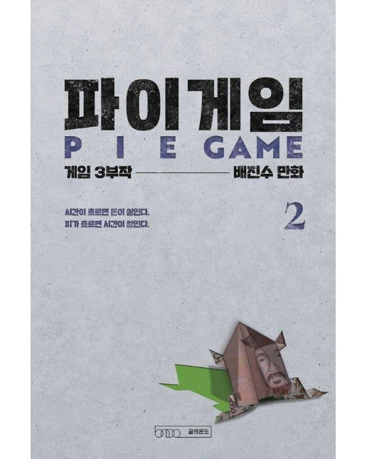 파이게임 2 : 게임 3부작 제2부