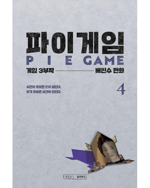 파이게임 4 : 게임 3부작 제2부