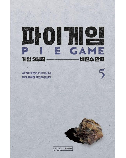 파이게임 5 : 게임 3부작 제2부