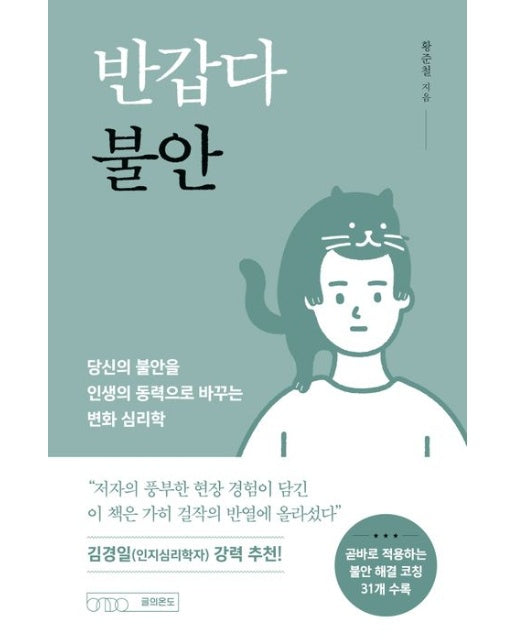 반갑다 불안 (당신의 불안을 인생의 동력으로 바꾸는 변화 심리학)