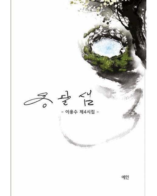 옹달샘 (반양장)