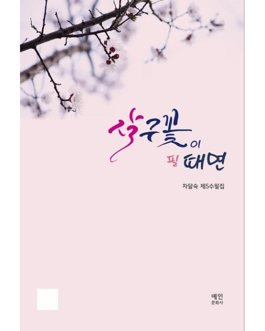 살구꽃이 필 때면