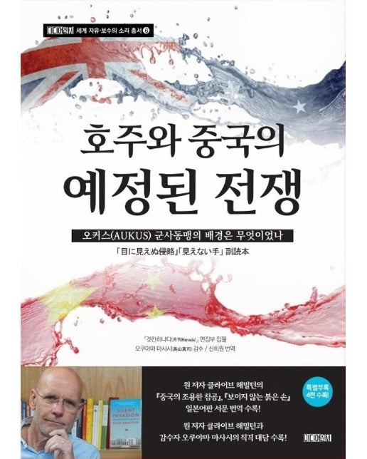 호주와 중국의 예정된 전쟁 (오커스 군사동맹의 배경은 무엇이었나)