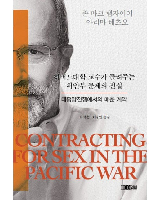 하버드대학 교수가 들려주는 위안부 문제의 진실 (태평양전쟁에서의 매춘 계약)
