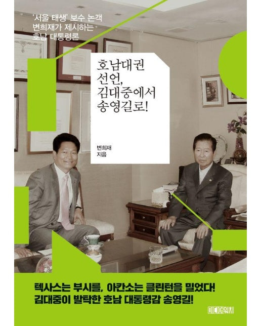 호남대권선언, 김대중에서 송영길로! : 서울 태생 보수 논객 변희재가 제시하는 호남 대통령론