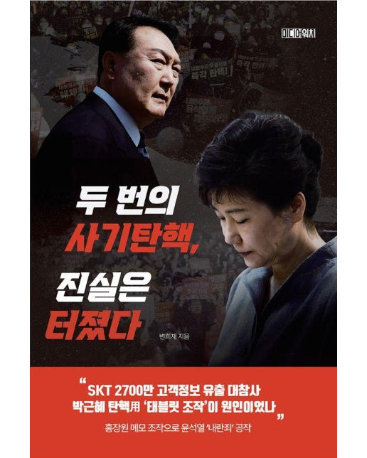 두 번의 사기탄핵, 진실은 터졌다 