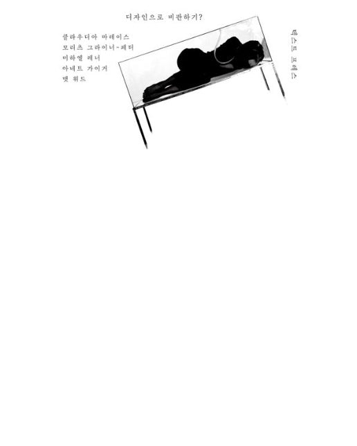 디자인으로 비판하기?