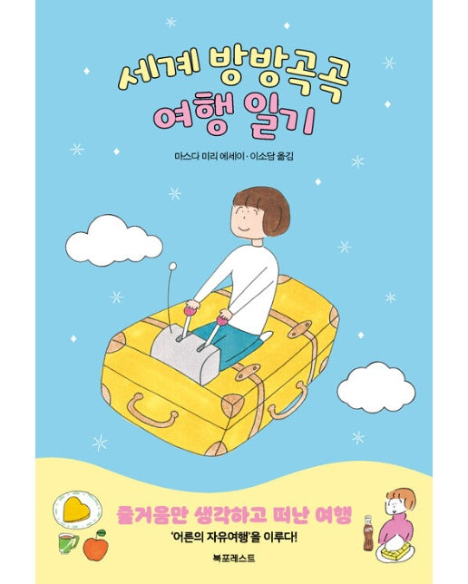 세계 방방곡곡 여행 일기