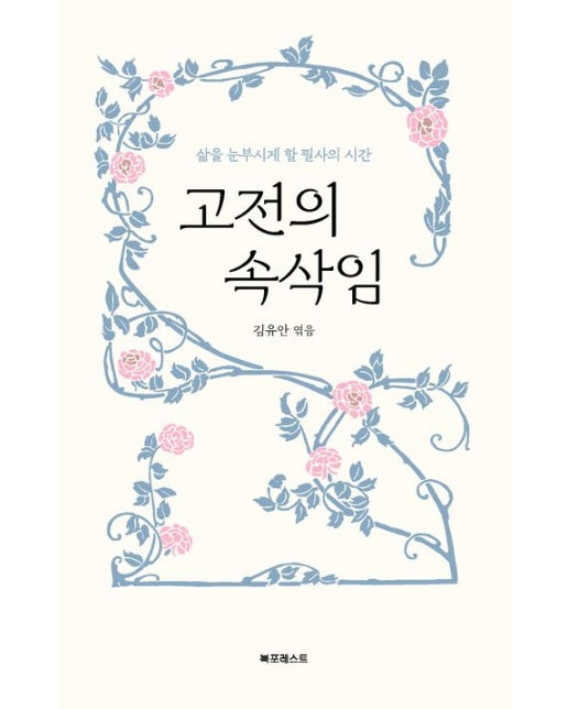 고전의 속삭임 (삶을 눈부시게 할 필사의 시간)