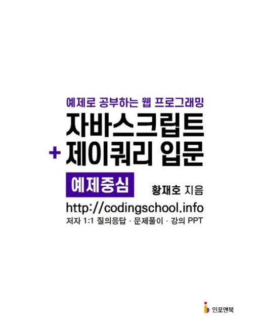 자바스크립트 + 제이쿼리 입문 (예제로 공부하는 웹 프로그래밍)