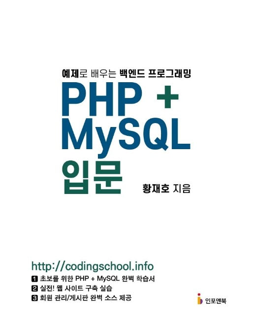 PHP+MySQL 입문 : 예제로 배우는 백엔드 프로그래밍
