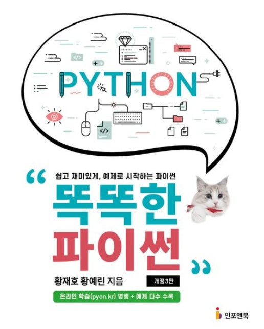 똑똑한 파이썬 (쉽고 재미있게, 예제로 시작하는 파이썬 | 개정판 3 판)