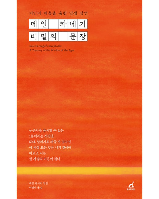 데일 카네기 비밀의 문장 : 거인의 마음을 훔친 인생 잠언