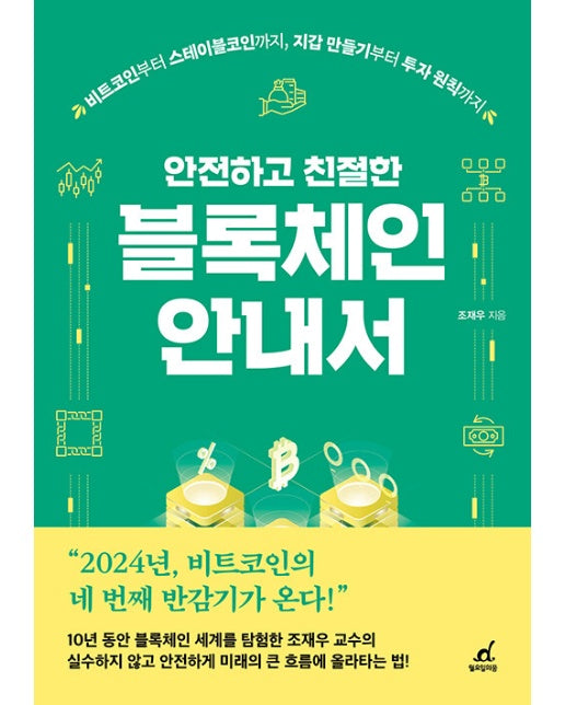 안전하고 친절한 블록체인 안내서 : 비트코인부터 스테이블코인까지, 지갑 만들기부터 투자 원칙까지