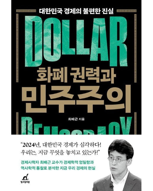 화폐 권력과 민주주의 : 대한민국 경제의 불편한 진실