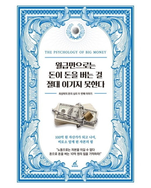 월급만으로는 돈이 돈을 버는 걸 절대 이기지 못한다 (최성락의 돈의 심리 두 번째 이야기)