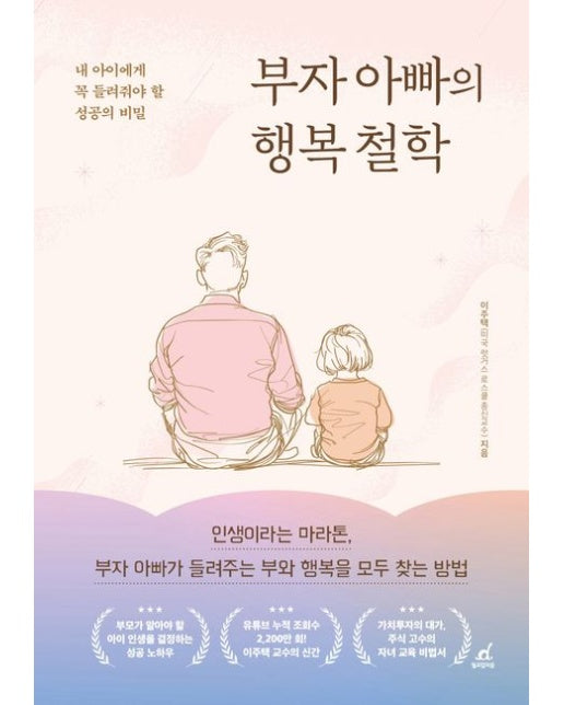 부자 아빠의 행복 철학