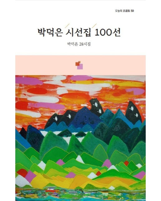 박덕은 시선집 100선 - 오늘의 시선집 59