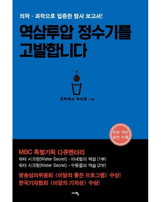 역삼투압 정수기를 고발합니다 : 의학, 과학으로 입증한 탐사 보고서! (개정판)