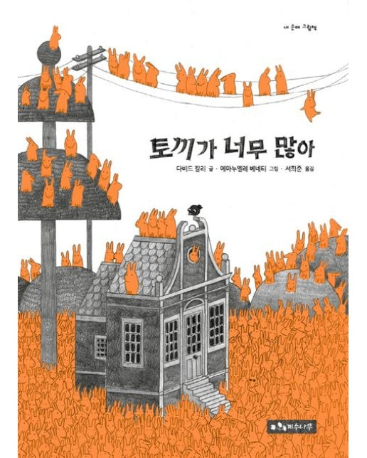 토끼가 너무 많아 (양장본 Hardcover)
