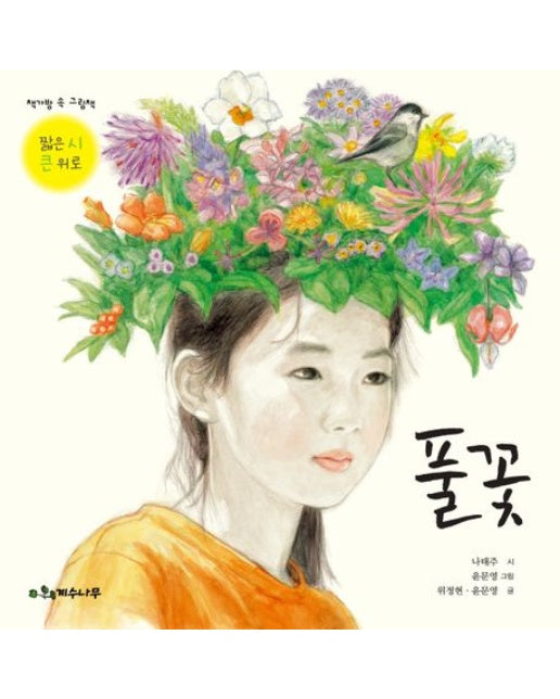 풀꽃 (짧은 시,큰 위로 | 양장본 Hardcover)