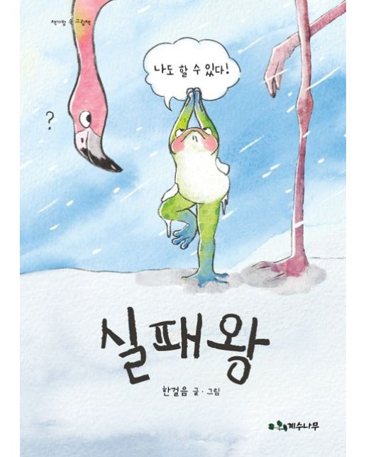 실패왕 - 책가방 속 그림책