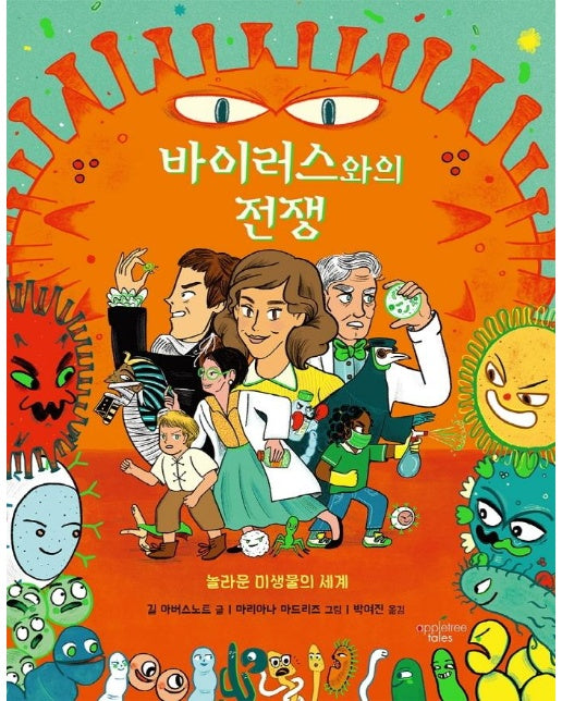 바이러스와의 전쟁 : 놀라운 미생물의 세계