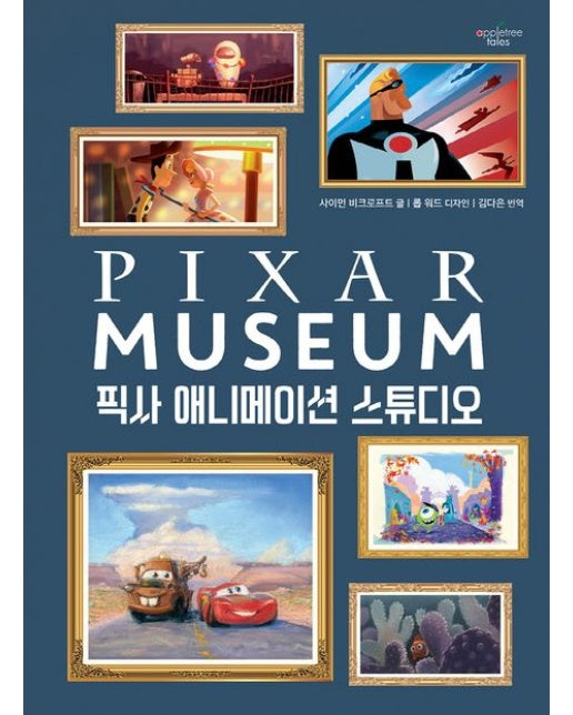 픽사 애니메이션 스튜디오