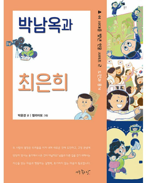 박남옥과 최은희 : 도전과 용기 - 이 시대를 빛낸 인물 시리즈 2