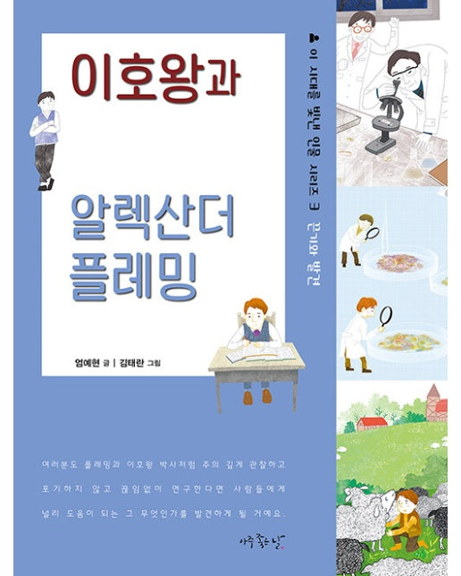 이호왕과 알렉산더 플레밍 : 끈기와 발견 - 이 시대를 빛낸 인물 시리즈 3