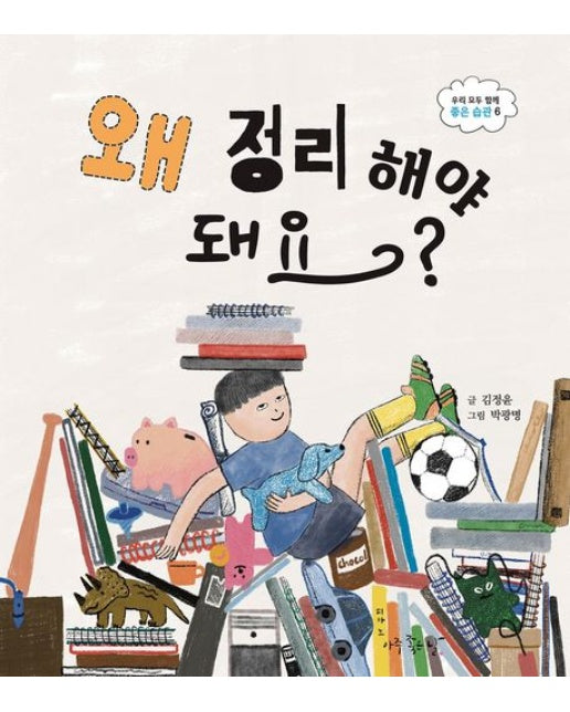 왜 정리해야 돼요? (양장본 Hardcover)