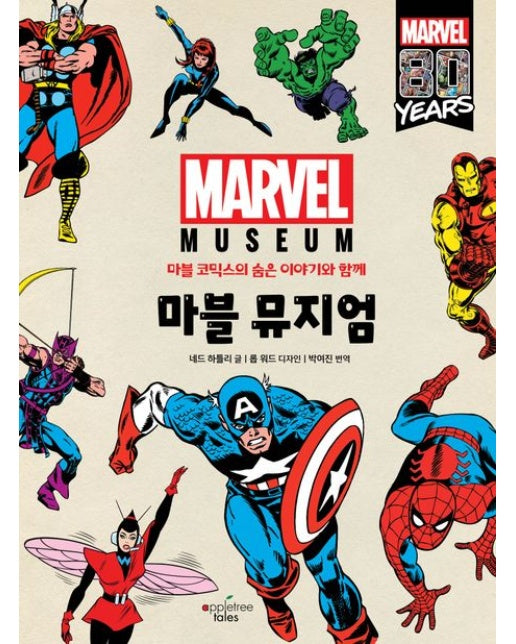 마블 뮤지엄 (마블 코믹스의 숨은 이야기와 함께 | 양장본 Hardcover)