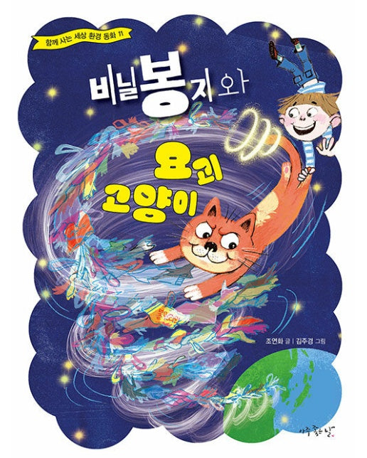 비닐봉지와 요괴 고양이 - 함께 사는 세상 환경 동화 11