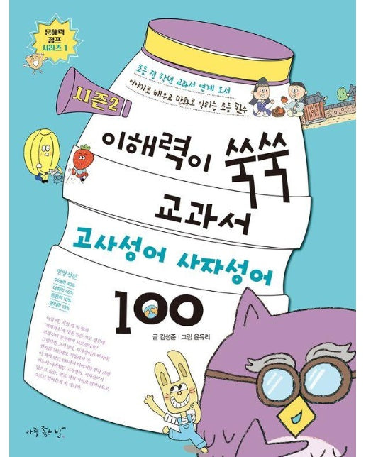 이해력이 쑥쑥 교과서 고사성어 사자성어 100 시즌2 - 문해력 점프 시리즈 1