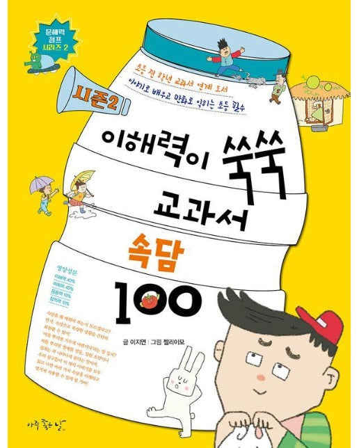 이해력이 쑥쑥 교과서 속담 100 시즌 2 - 문해력 점프 시리즈 2