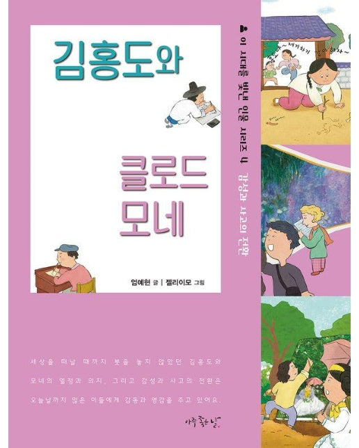 김홍도와 클로드 모네 - 이 시대를 빛낸 인물 시리즈 4