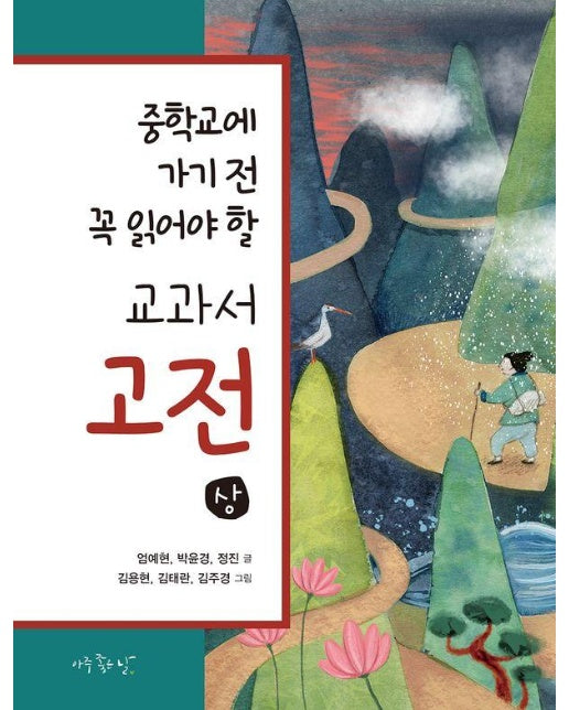 중학교에 가기 전 꼭 읽어야 할 교과서 고전(상) 세트 (전3권)