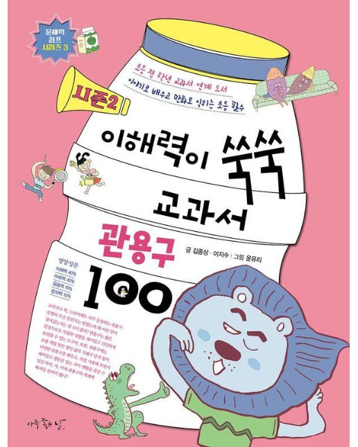 이해력이 쑥쑥 교과서 관용구 100 시즌2