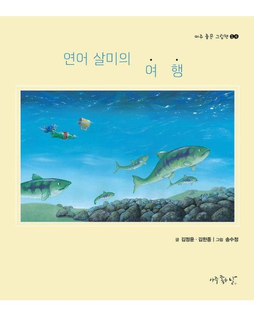 연어 살미의 여행 - 아주 좋은 그림책 10 (양장)