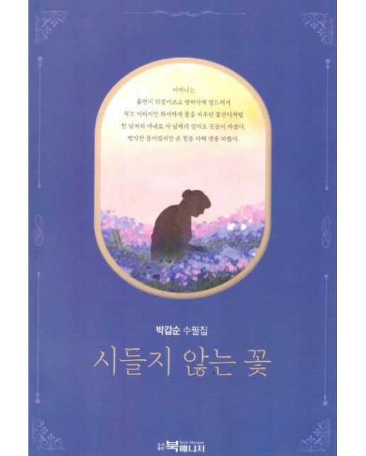 시들지 않는 꽃